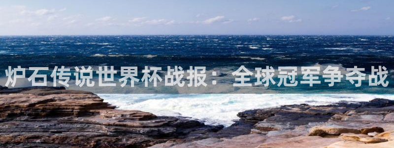 世界杯赛程时间表：炉石传说世界杯战报：全球冠军争夺战
