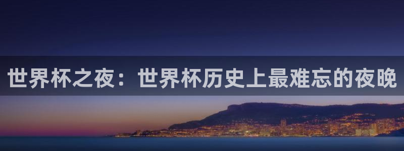 世界杯16强赛程表：世界杯之夜：世界杯历史上最难忘的夜晚