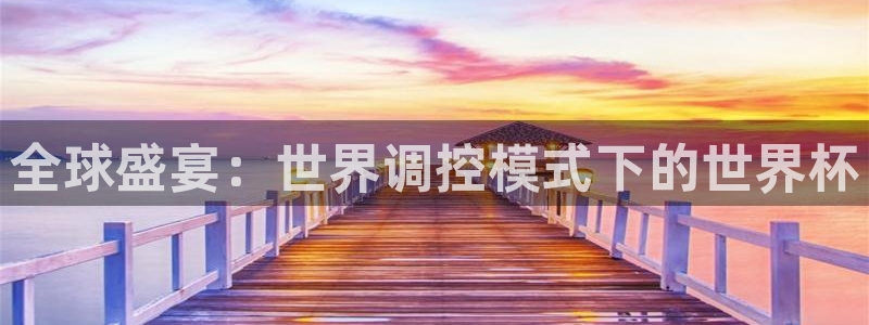 2026世界杯赛程：全球盛宴：世界调控模式下的世界杯