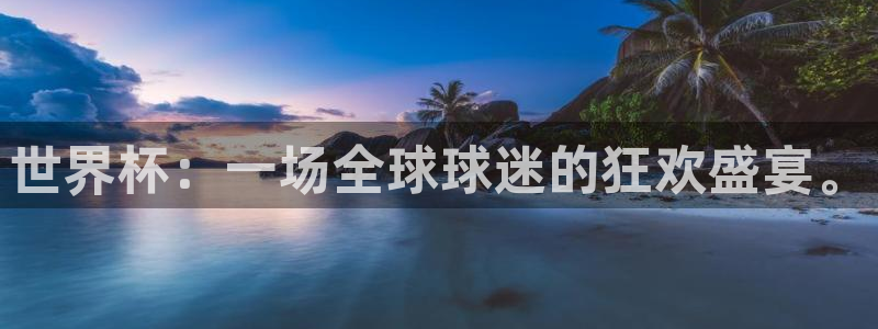 世界杯附加赛赛程表：世界杯：一场全球球迷的狂欢盛宴。