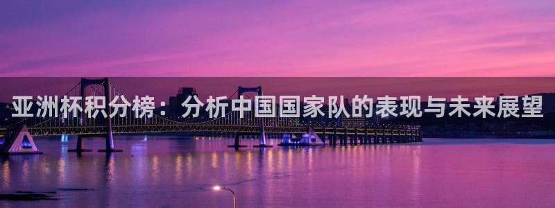2026年世界杯对阵图：亚洲杯积分榜：分析中国国家队的表现与未来展望