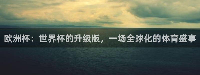 2026世预赛赛程：欧洲杯：世界杯的升级版，一场全球化的体育盛事