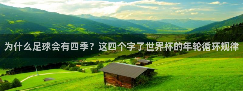世界杯转播表：为什么足球会有四季？这四个字了世界杯的年轮循环规律
