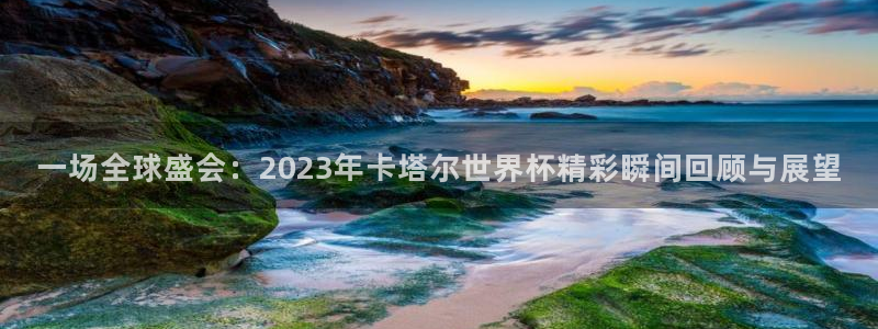 世界杯足球赛2026赛程时间：一场全球盛会：2023年卡塔尔世界杯精彩瞬间回顾与展望
