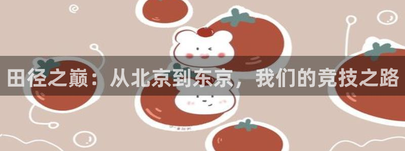 今年的世界杯：田径之巅：从北京到东京，我们的竞技之路